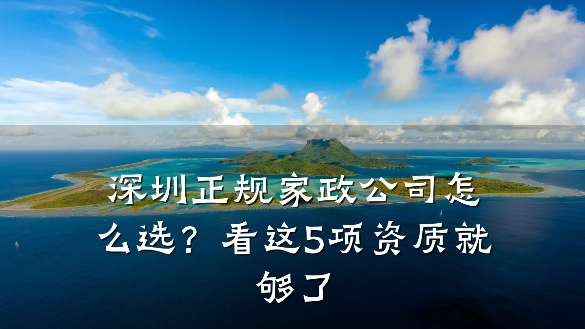 深圳正规家政公司怎么选?看这5项资质就够了