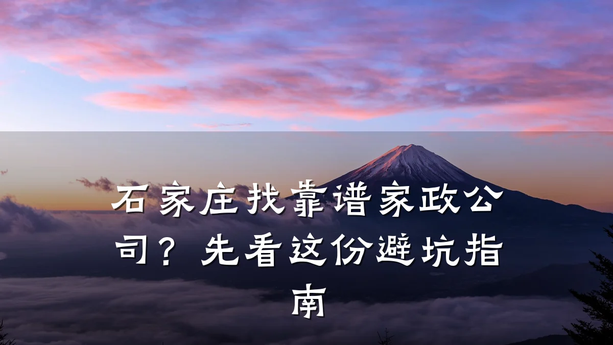 石家庄找靠谱家政公司？先看这份避坑指南