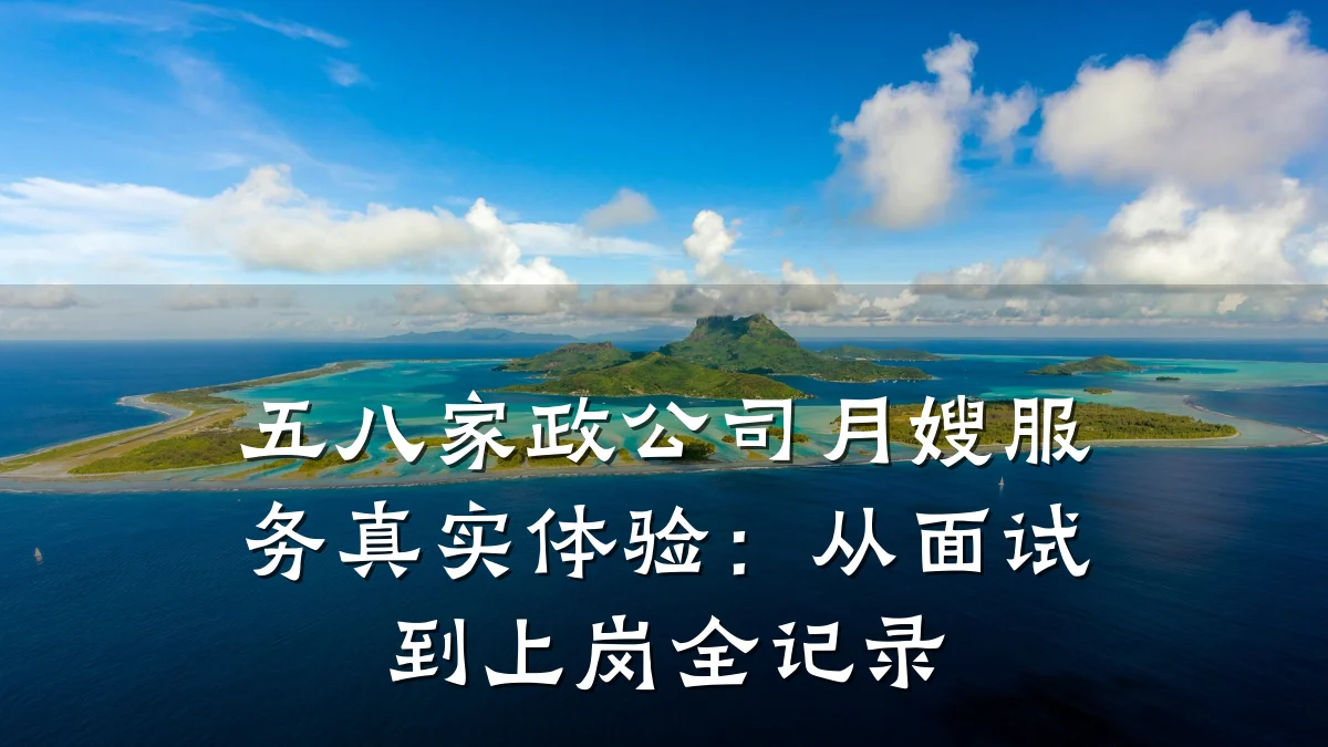 五八家政公司月嫂服务真实体验:从面试到上岗全记录