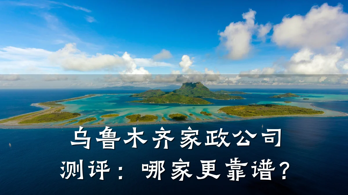 乌鲁木齐家政公司测评：哪家更靠谱？