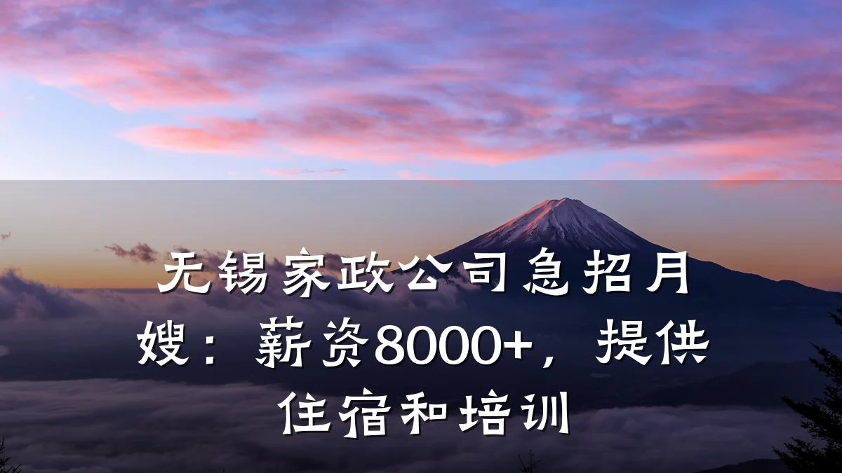 无锡家政公司急招月嫂:薪资8000+,提供住宿和培训