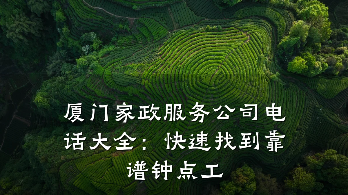 厦门家政服务公司电话大全:快速找到靠谱钟点工