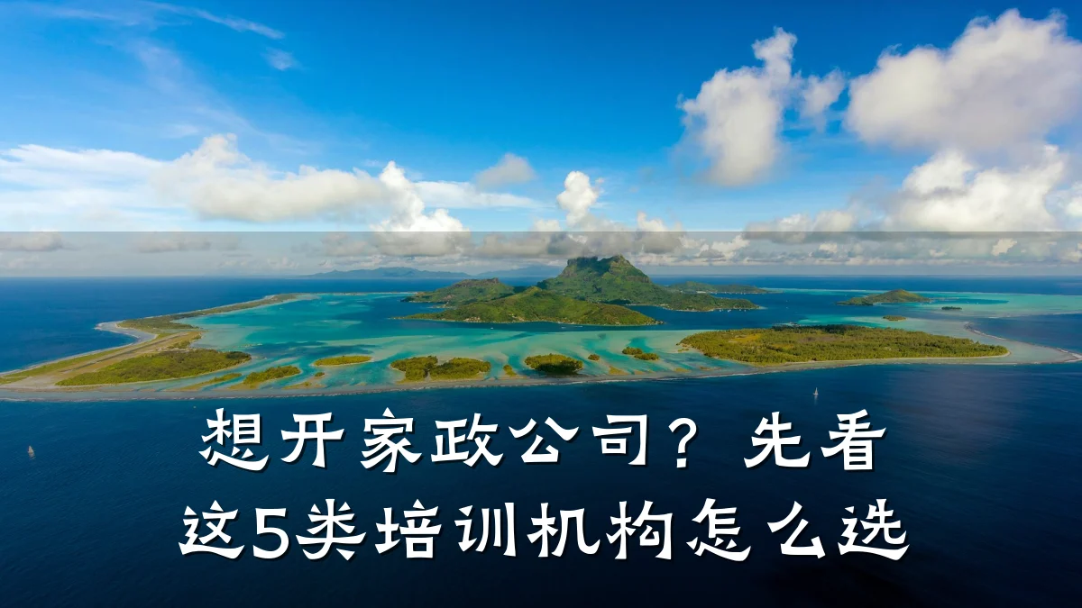 想开家政公司?先看这5类培训机构怎么选