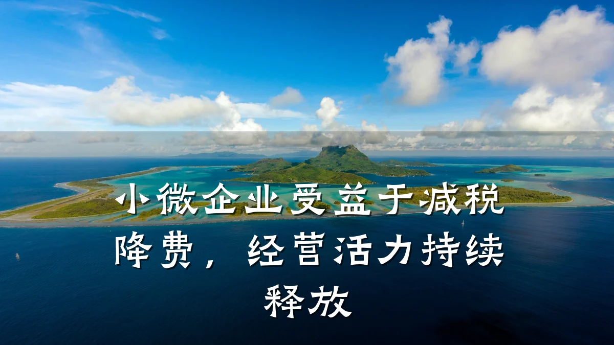 小微企业受益于减税降费,经营活力持续释放