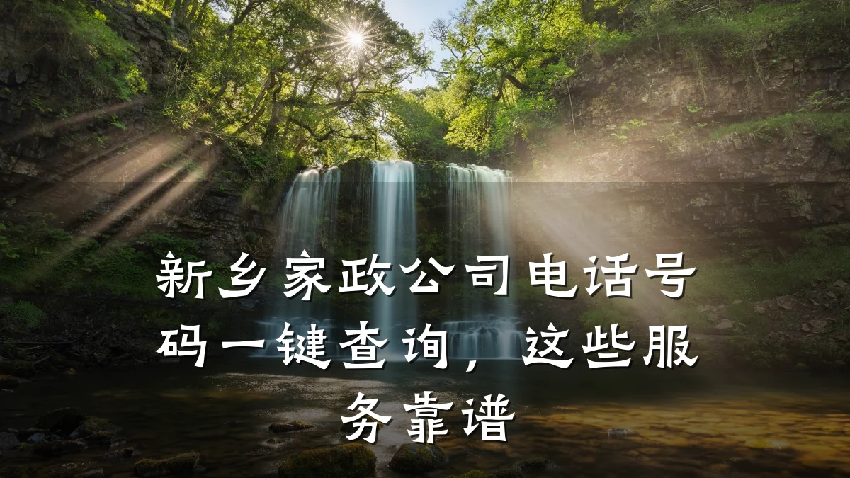 新乡家政公司电话号码一键查询,这些服务靠谱