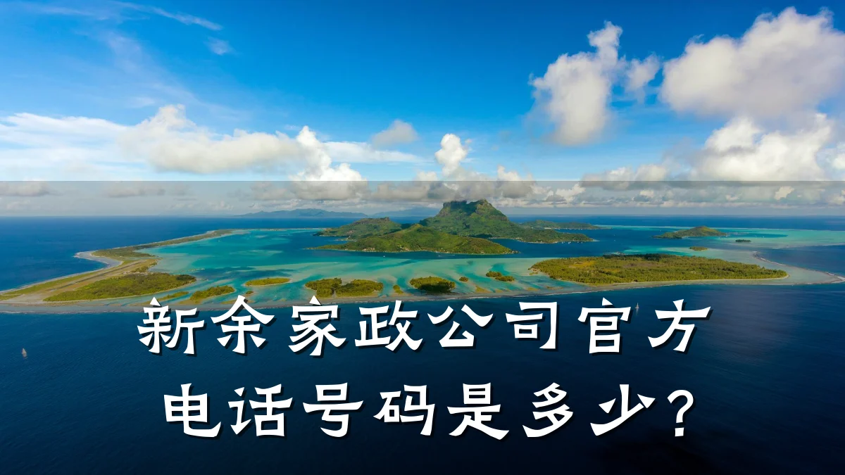 新余家政公司官方电话号码是多少?