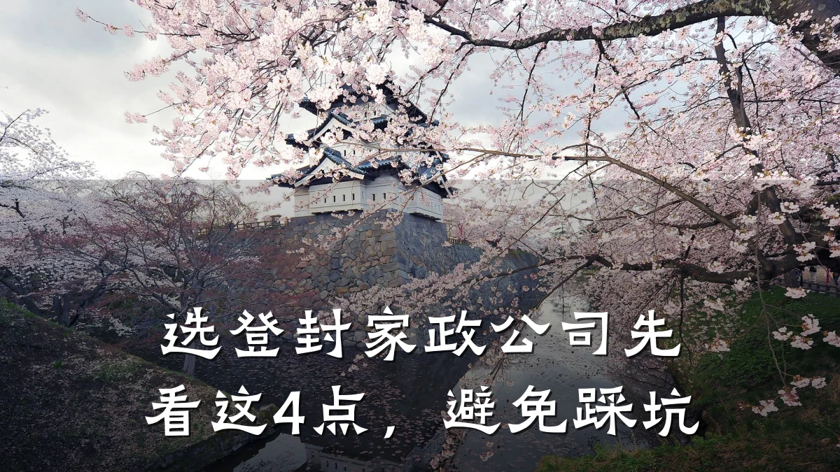 选登封家政公司先看这4点,避免踩坑
