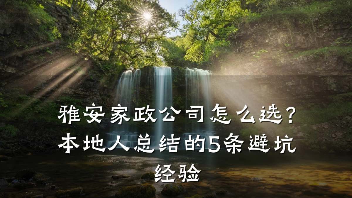雅安家政公司怎么选?本地人总结的5条避坑经验