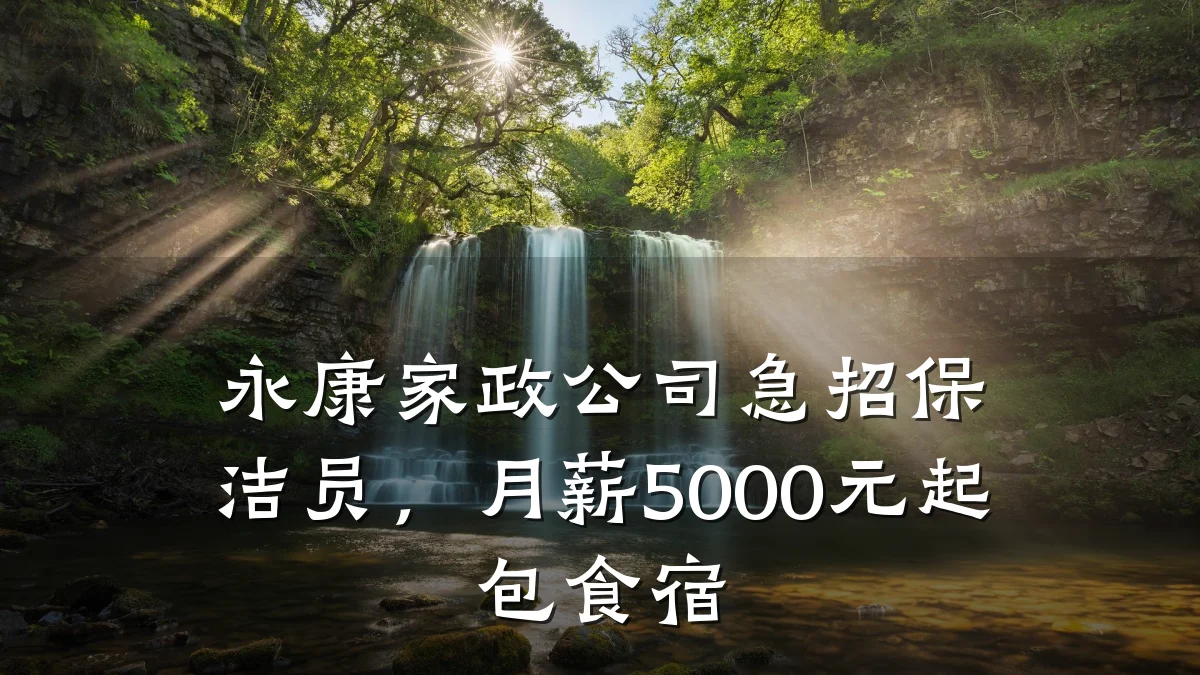 永康家政公司急招保洁员,月薪5000元起包食宿