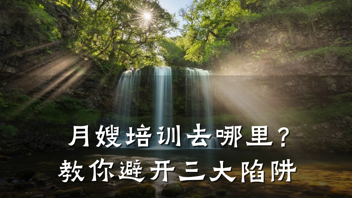 月嫂培训去哪里？教你避开三大陷阱