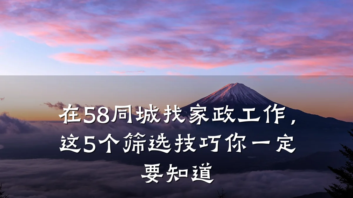 在58同城找家政工作,这5个筛选技巧你一定要知道