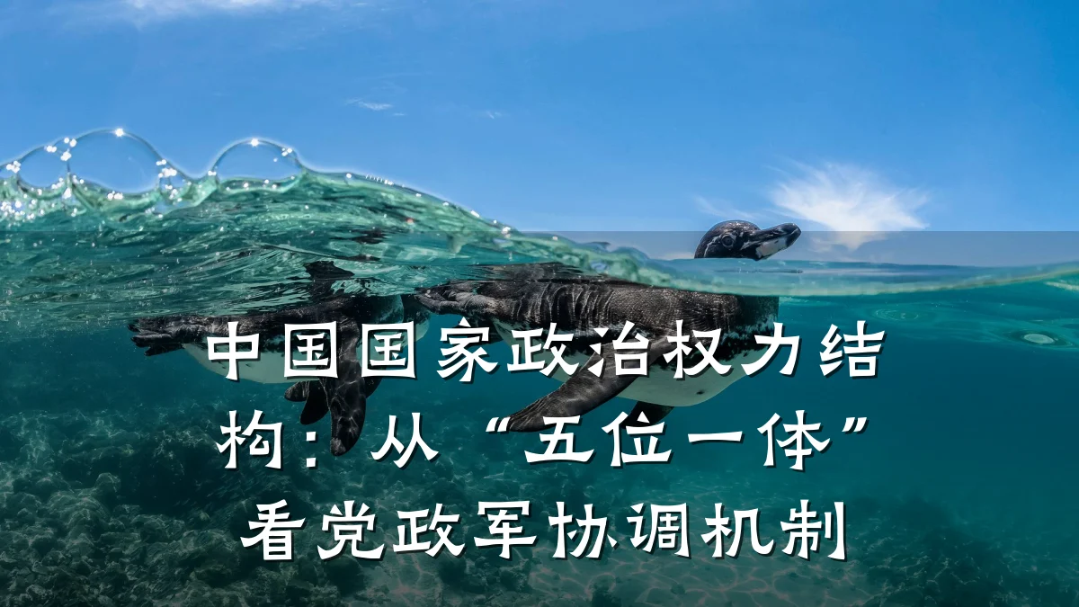 中国国家政治权力结构:从“五位一体”看党政军协调机制
