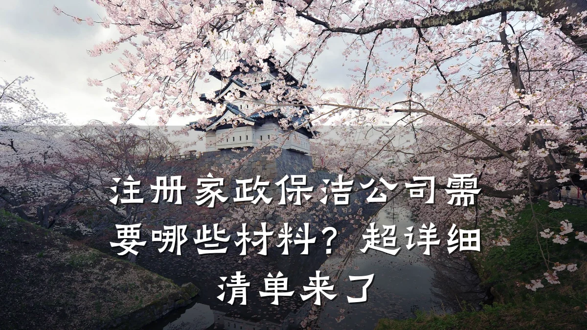 注册家政保洁公司需要哪些材料?超详细清单来了