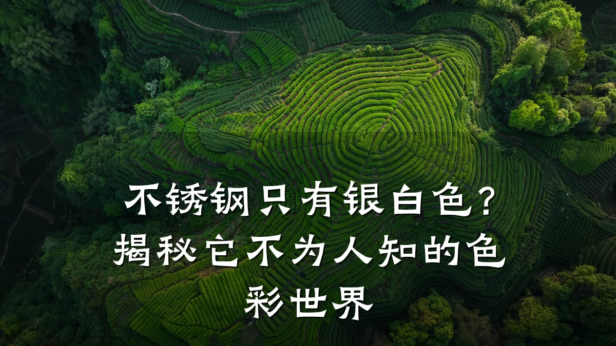 不锈钢只有银白色?揭秘它不为人知的色彩世界
