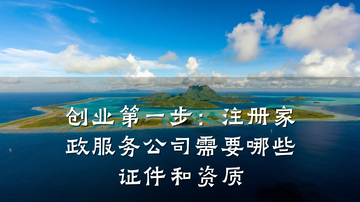 创业第一步：注册家政服务公司需要哪些证件和资质