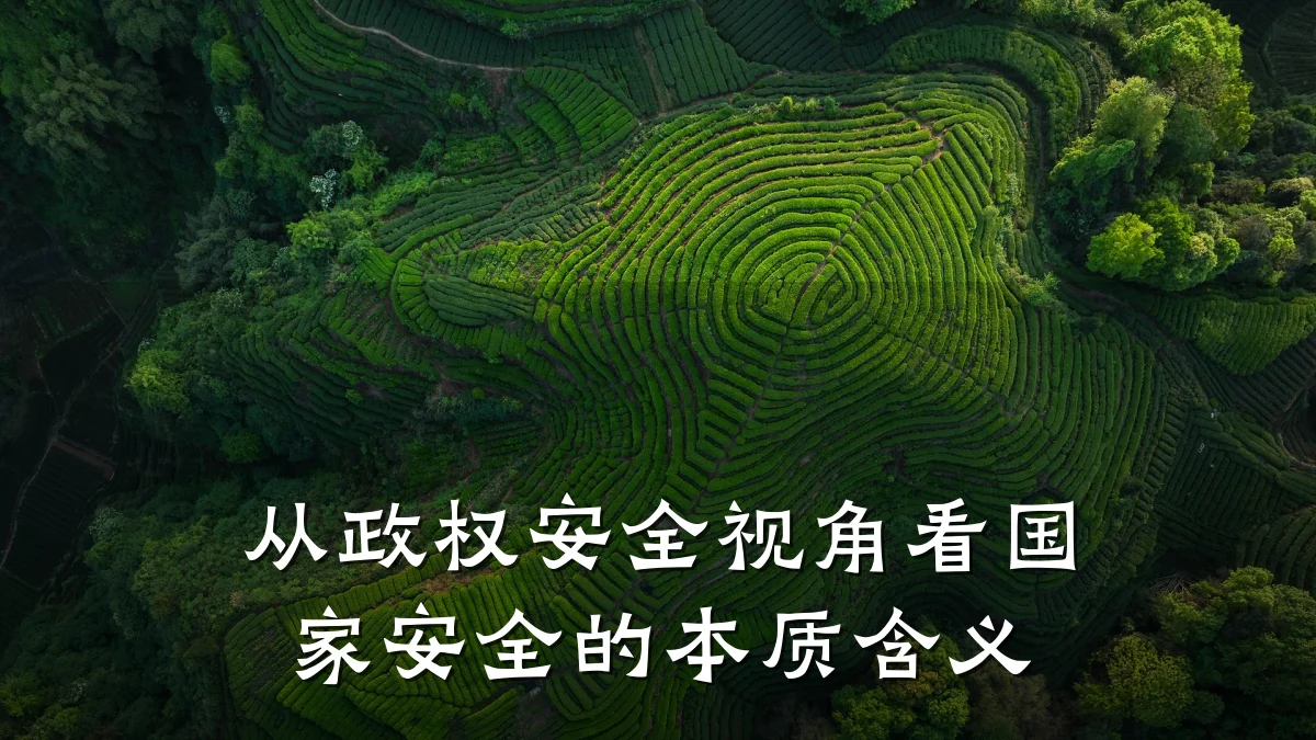 从政权安全视角看国家安全的本质含义