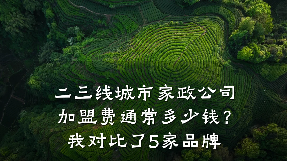 二三线城市家政公司加盟费通常多少钱？我对比了5家品牌