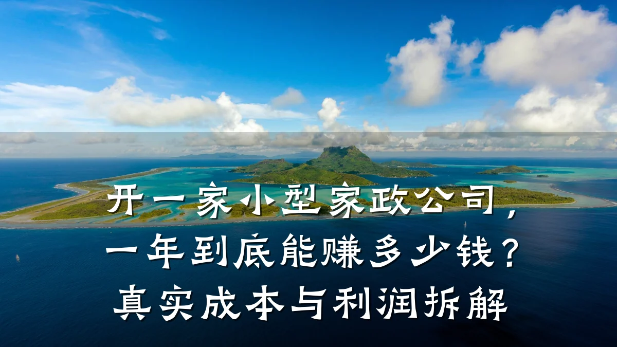 开一家小型家政公司，一年到底能赚多少钱？真实成本与利润拆解