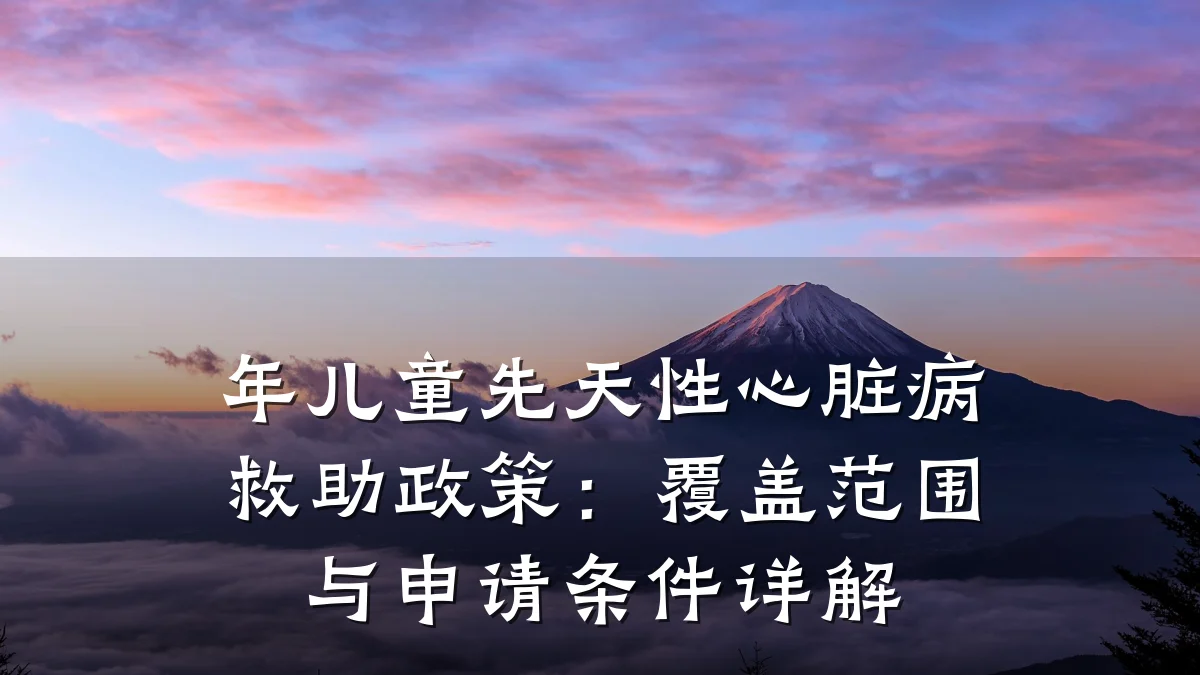 年儿童先天性心脏病救助政策:覆盖范围与申请条件详解
