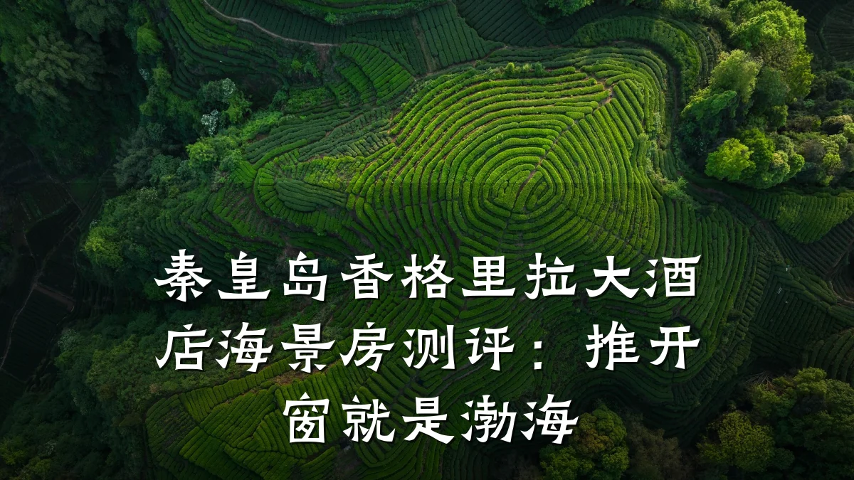 秦皇岛香格里拉大酒店海景房测评:推开窗就是渤海