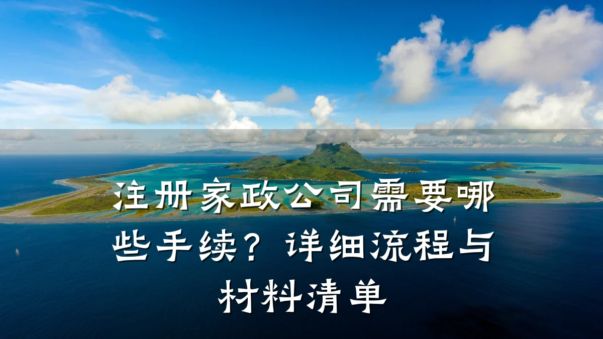 注册家政公司需要哪些手续?详细流程与材料清单
