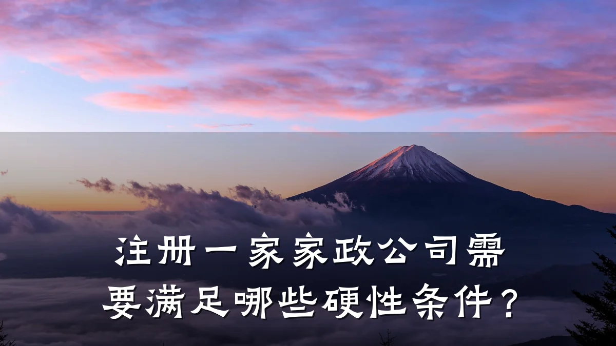 注册一家家政公司需要满足哪些硬性条件?
