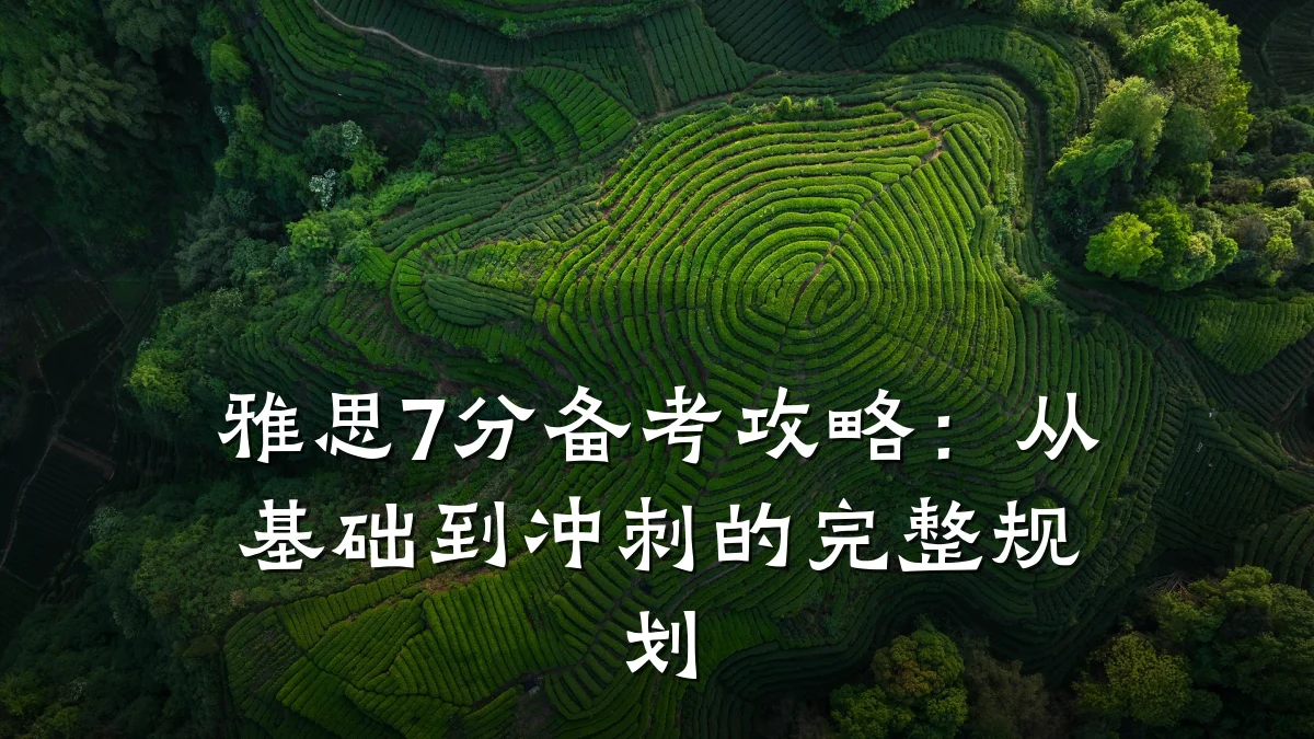 雅思7分备考攻略：从基础到冲刺的完整规划